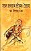 সচল জগন্নাথ শ্রীকৃষ্ণ চৈতন্য