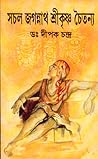 সচল জগন্নাথ শ্রীক...