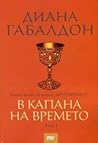 В капана на времето, том 1 by Diana Gabaldon