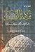 تزكية النفس by يوسف المرعشلي