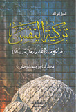 تزكية النفس