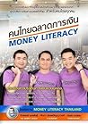 คนไทยฉลาดการเงิน ...