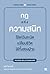 กฎแห่งความสนิท ใช้แค่วันละนิด เปลี่ยนชีวิตได้ทั้งสองฝ่าย