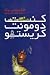 (3:1#) کنت دومونت کریستو: جلد اول