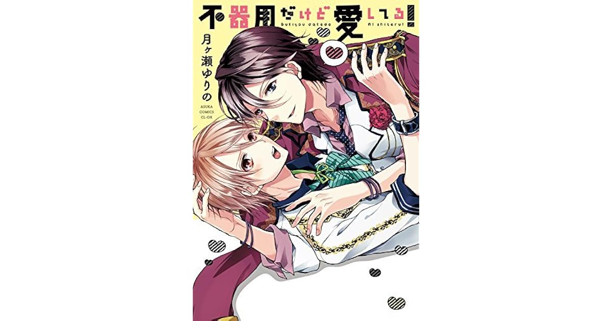 不器用だけど愛してる 電子特別版 不器用だけど愛してる By 月ヶ瀬 ゆりの 不器用だけど愛してる 電子特別版 不器用だけど愛してる By 月ヶ瀬 ゆりの
