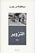 التزوير