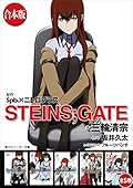 STEINS;GATE　全５巻