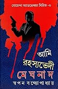 আমি রহস্যভেদী মেঘনাদ ৩
