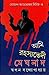 আমি রহস্যভেদী মেঘনাদ  ৩ by Swapan Bandyopadhyay