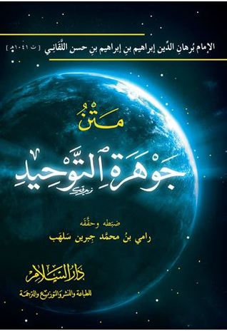 تحميل كتاب جوهرة التوحيد pdf