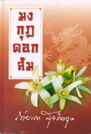 มงกุฎดอกส้ม (Paperback)