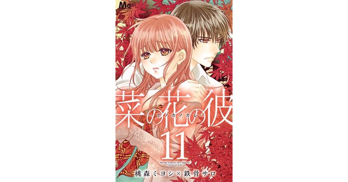 菜の花の彼 ナノカノカレ 11 Nanoka No Kare 11 By Miyoshi Tōmori