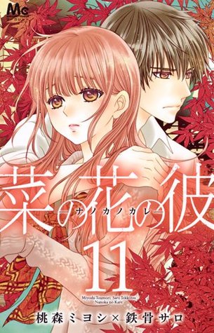 菜の花の彼－ナノカノカレ－ 11 (Nanoka no Kare 11)