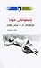 پاسەوانانی خودا - مێژوویەکی تر بۆ بینینی خۆمان by عەتا محەمەد