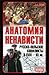 Анатомия ненависти. Русско-польские конфликты в ХVIII-ХХ вв.