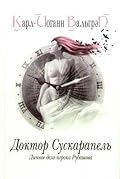 Доктор Сускарапель