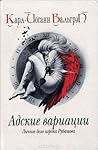 Адские вариации (Личное дело игрока Рубашова #2)
