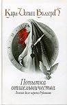 Попытка отшельничества (Личное дело игрока Рубашова #3)