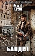 Бандит