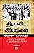 Dravida Iyakkam - Punaivum Unmaiyum by மலர்மன்னன் Dravida Iyakkam - Punaivum Unmaiyum by மலர்மன்னன்