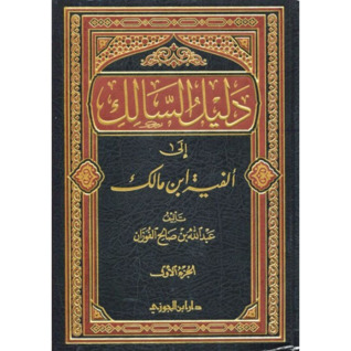 دليل السالك إلى ألفية ابن مالك