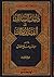 دليل السالك إلى ألفية ابن مالك (الجزء الثالث)