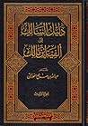 دليل السالك إلى ألفية ابن مالك (الجزء الثالث) دليل السالك إلى ألفية ابن مالك (الجزء الثالث)
