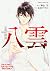 心霊探偵八雲 14 [Shinrei Tantei Y...