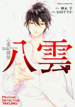 心霊探偵八雲 14 [Shinrei Tantei Yakumo 14]