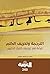 الترجمة وتحريف الكلم: قراءة...