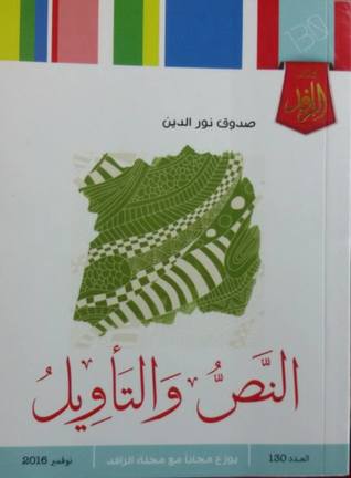 النص والتأويل