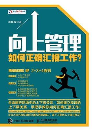 向上管理：如何正确汇报工作？ (盛世新管理书架) (Chinese Edition)