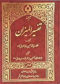 ترجمه تفسیر المیزان، جلد اول