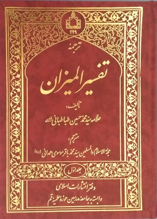 ترجمه تفسیر المیزان، جلد اول (#1)