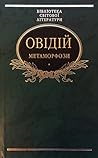 Метаморфози by Ovid