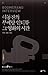 이동진의 부메랑 인터뷰 그 영화의 시간 by 이동진