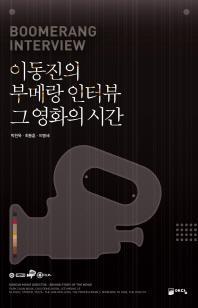 이동진의 부메랑 인터뷰 그 영화의 시간 (Paperback)