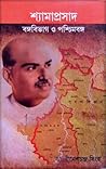 শ্যামাপ্রসাদ বঙ্গ...