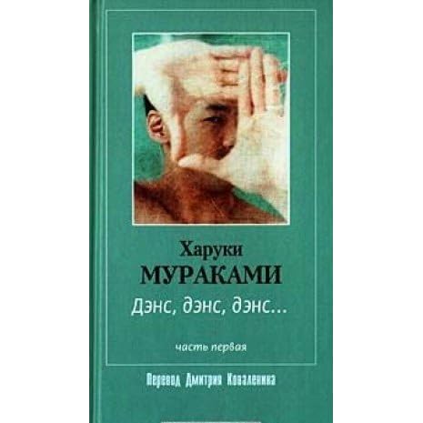 Харуки мураками дэнс. Мураками дэнс дэнс дэнс фото. Харуки мураками дэнс. Мураками дэнс дэнс дэнс. Мураками дэнс дэнс дэнс фото.