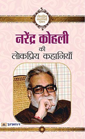 नरेन्द्र कोहली की लोकप्रिय कहानियां (Paperback)