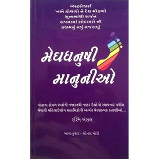 MEGH DHANUSHI MANUNIO in Gujarati language