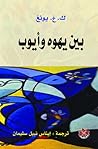 بين يهوه وأيوب