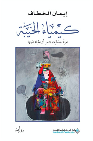 كيمياء الخيبة