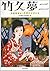 竹久夢二―大正モダン・デザインブック