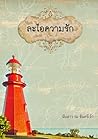 ละไอความรัก by นับดาว ละไอความรัก by นับดาว