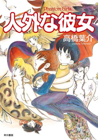 人外な彼女 (Phantom Girls)