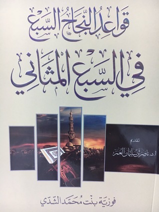قواعد النجاح السبع في السبع المثاني (Paperback)