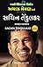 Sachin Tendulkar: Master Blaster (Gujarati)