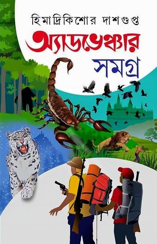 অ্যাডভেঞ্চার সমগ্র ২ (Hardcover)