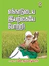 Book cover for Ennadudaiya Iyarkaiyae Potri (Tamil)